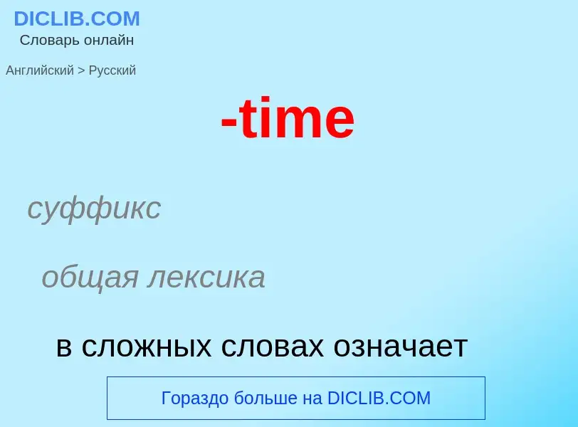 Μετάφραση του &#39-time&#39 σε Ρωσικά