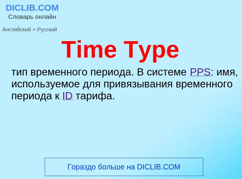 What is the الروسية for Time Type? Translation of &#39Time Type&#39 to الروسية