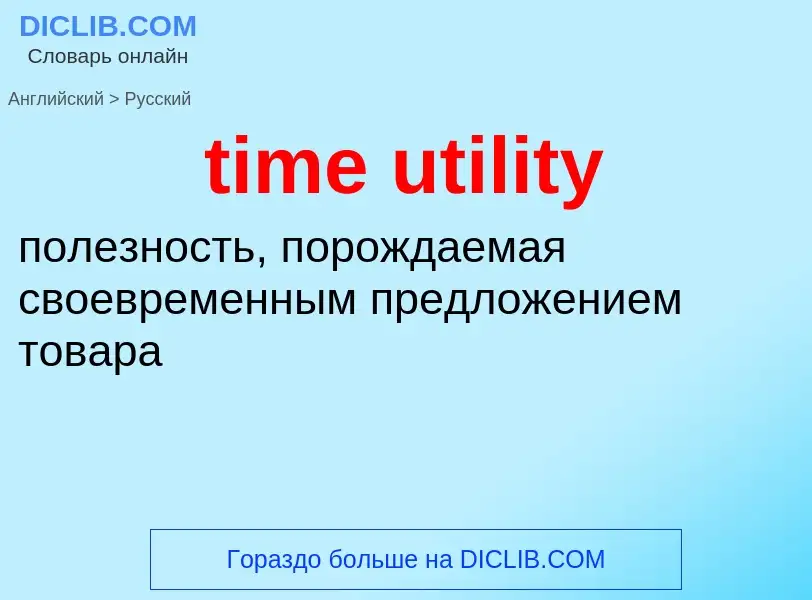 What is the Russian for time utility? Translation of &#39time utility&#39 to Russian