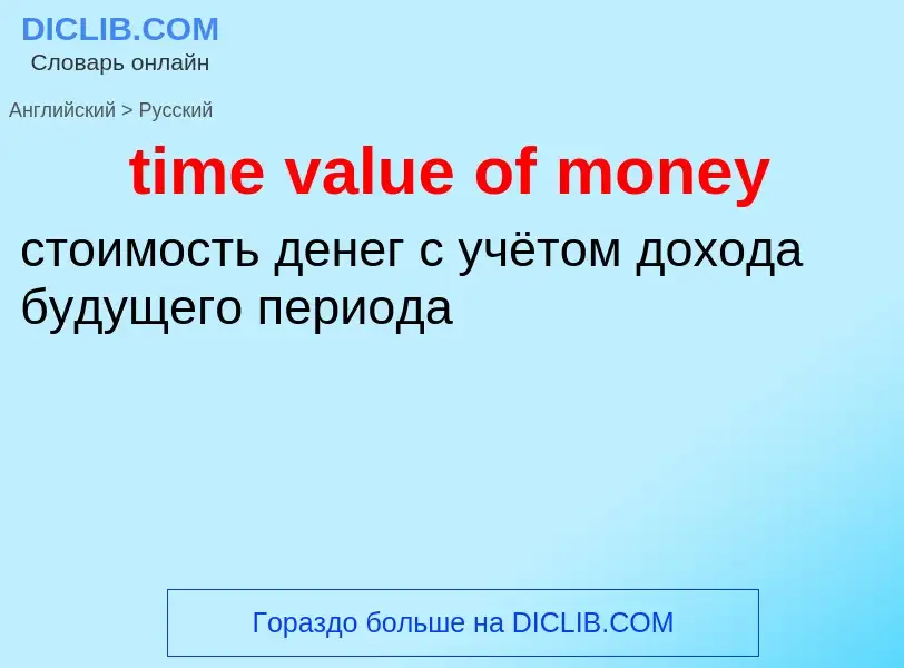 Μετάφραση του &#39time value of money&#39 σε Ρωσικά