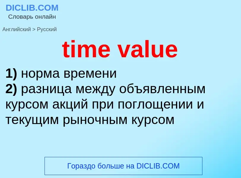 Как переводится time value на Русский язык