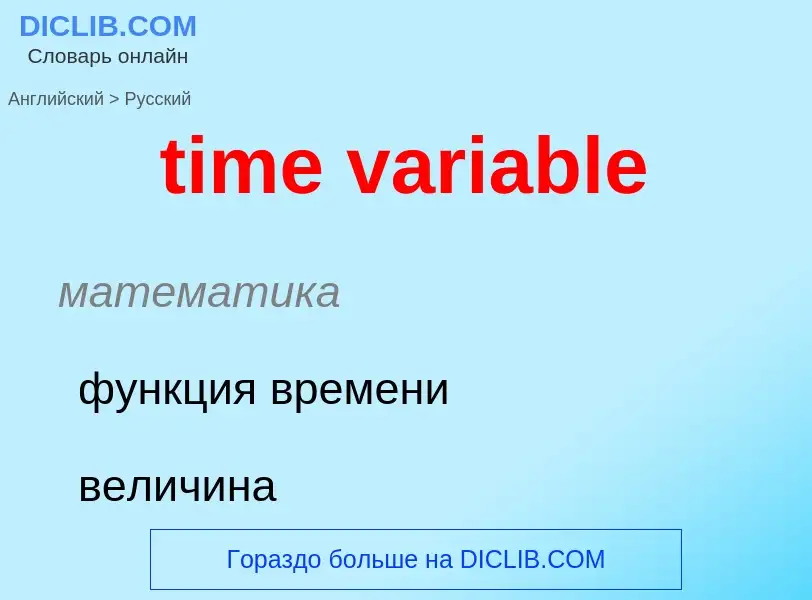 What is the Russian for time variable? Translation of &#39time variable&#39 to Russian