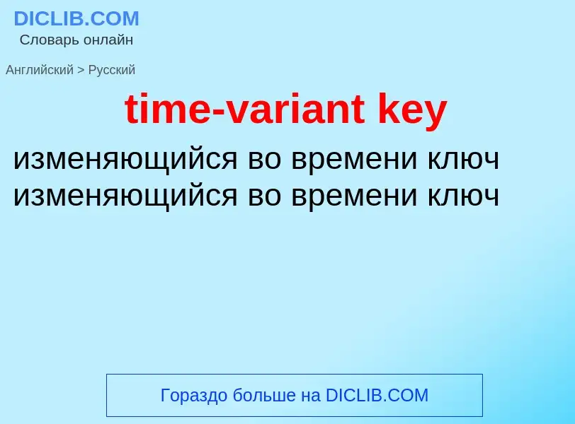 What is the Russian for time-variant key? Translation of &#39time-variant key&#39 to Russian