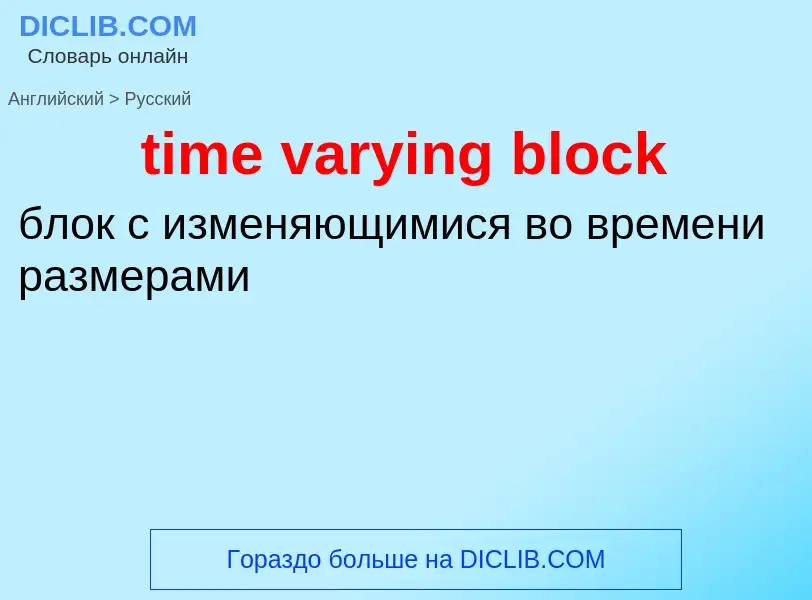 Как переводится time varying block на Русский язык