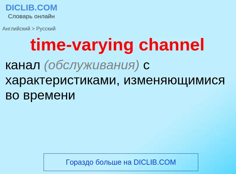 Как переводится time-varying channel на Русский язык