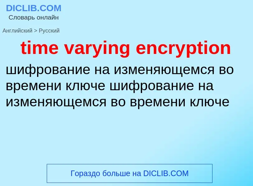 Как переводится time varying encryption на Русский язык