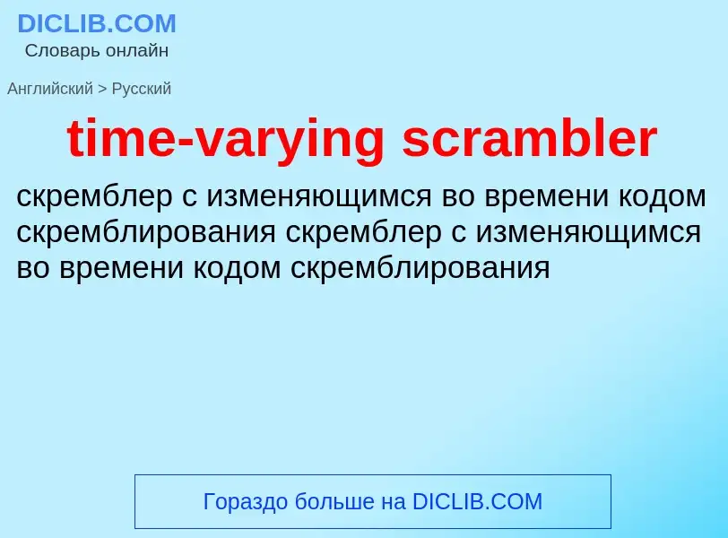 Vertaling van &#39time-varying scrambler&#39 naar Russisch