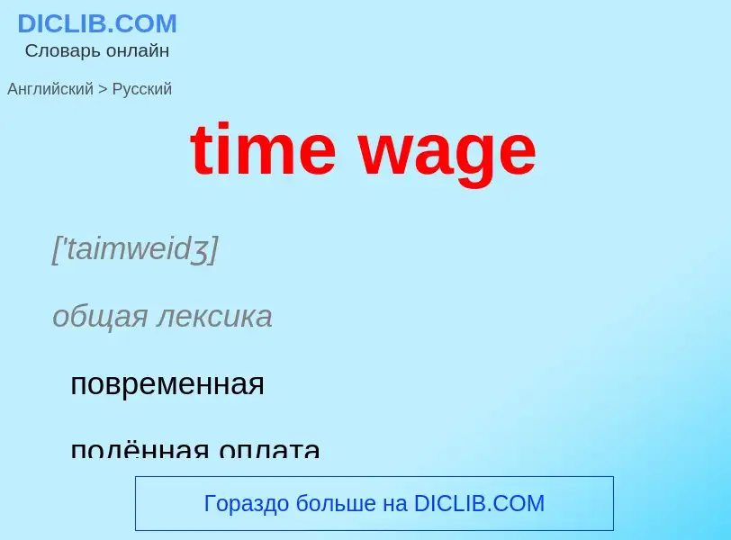 Как переводится time wage на Русский язык