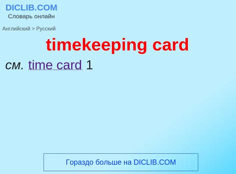 Vertaling van &#39timekeeping card&#39 naar Russisch