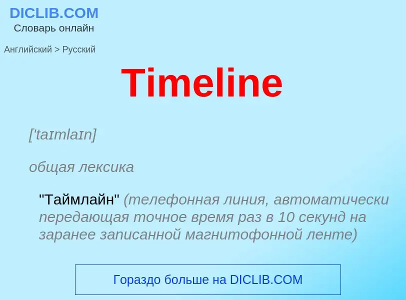 What is the الروسية for Timeline? Translation of &#39Timeline&#39 to الروسية