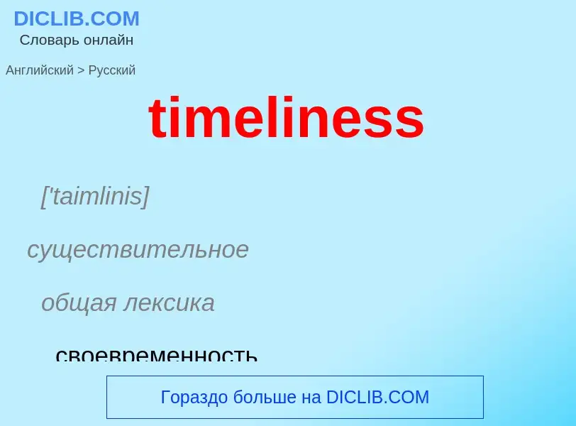 Как переводится timeliness на Русский язык