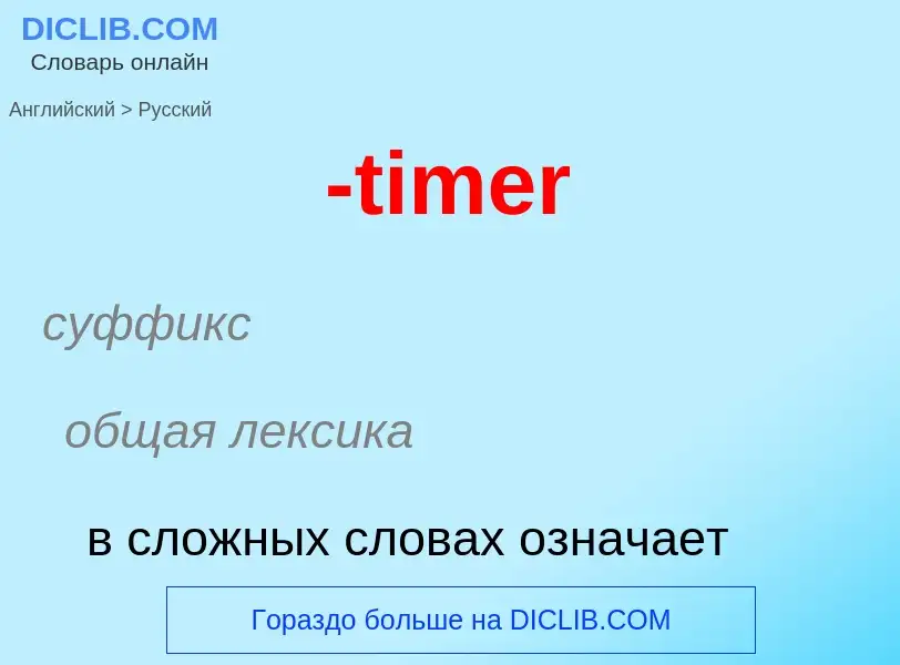 Μετάφραση του &#39-timer&#39 σε Ρωσικά