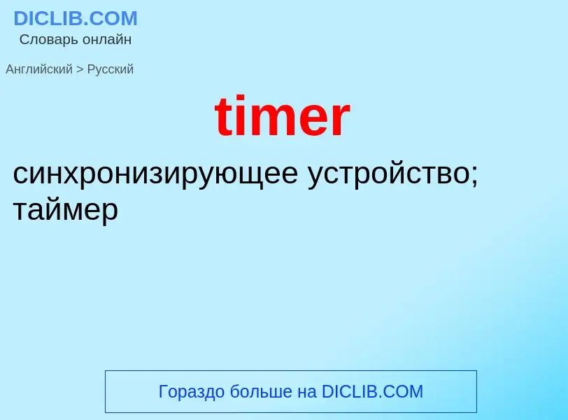 Как переводится timer на Русский язык