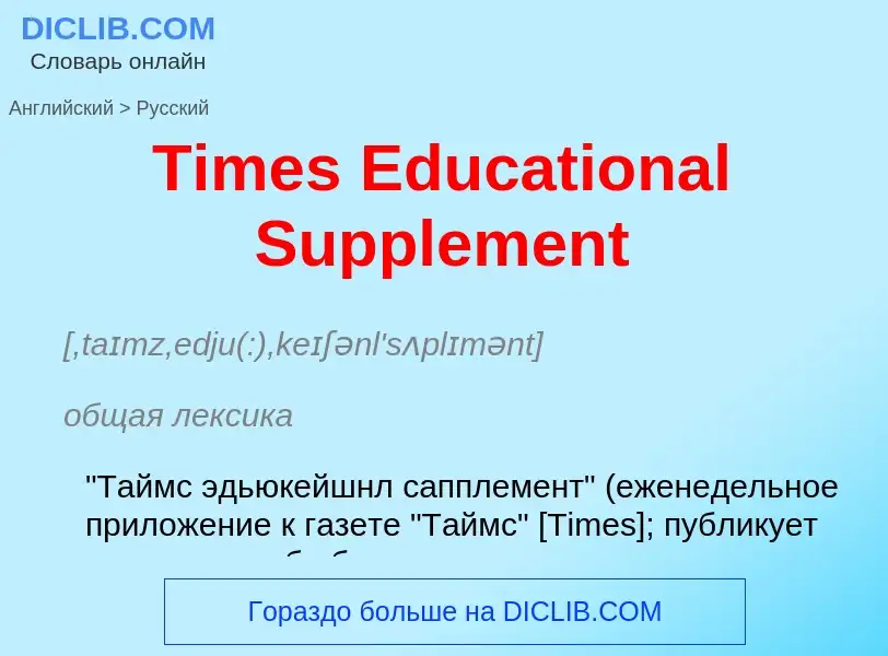 ¿Cómo se dice Times Educational Supplement en Ruso? Traducción de &#39Times Educational Supplement&#