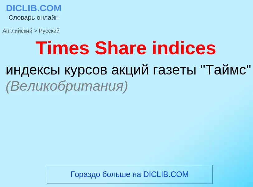 ¿Cómo se dice Times Share indices en Ruso? Traducción de &#39Times Share indices&#39 al Ruso