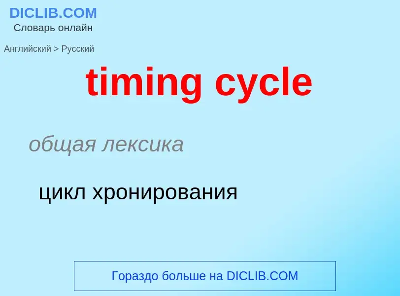 Как переводится timing cycle на Русский язык