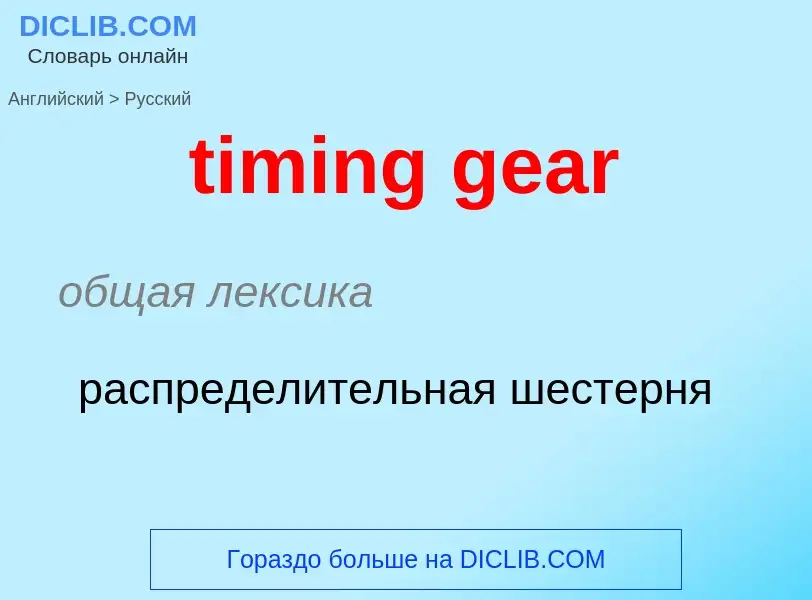 Как переводится timing gear на Русский язык