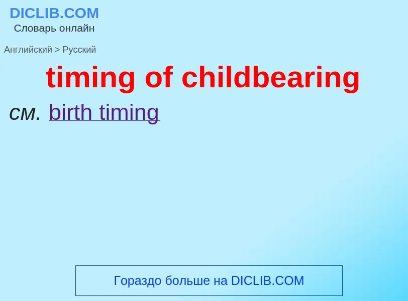 Как переводится timing of childbearing на Русский язык