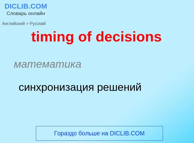 Как переводится timing of decisions на Русский язык