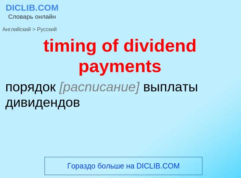 Как переводится timing of dividend payments на Русский язык