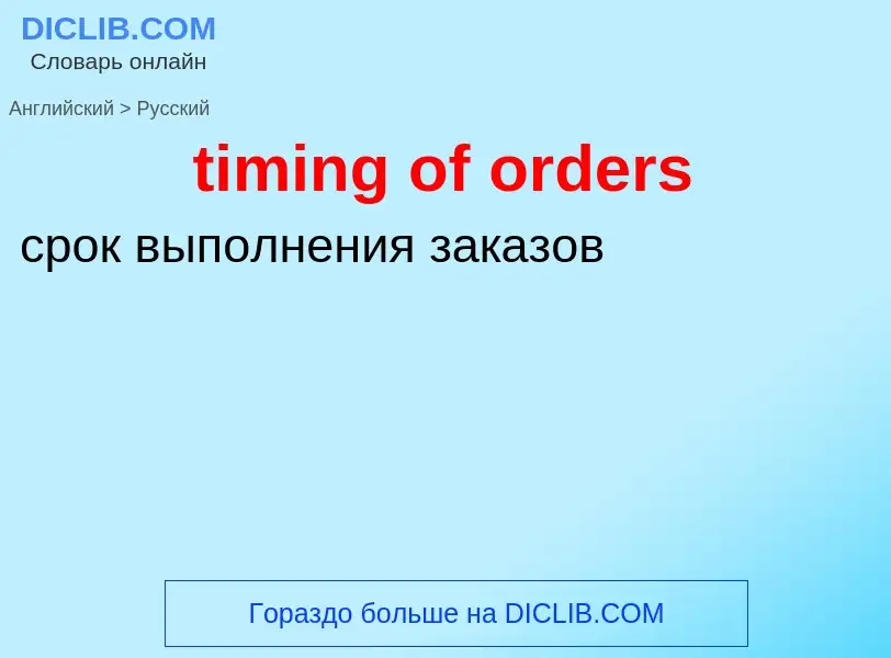 Как переводится timing of orders на Русский язык