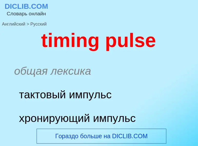 Μετάφραση του &#39timing pulse&#39 σε Ρωσικά