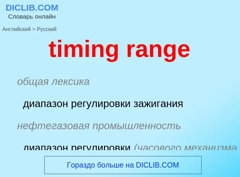 Как переводится timing range на Русский язык