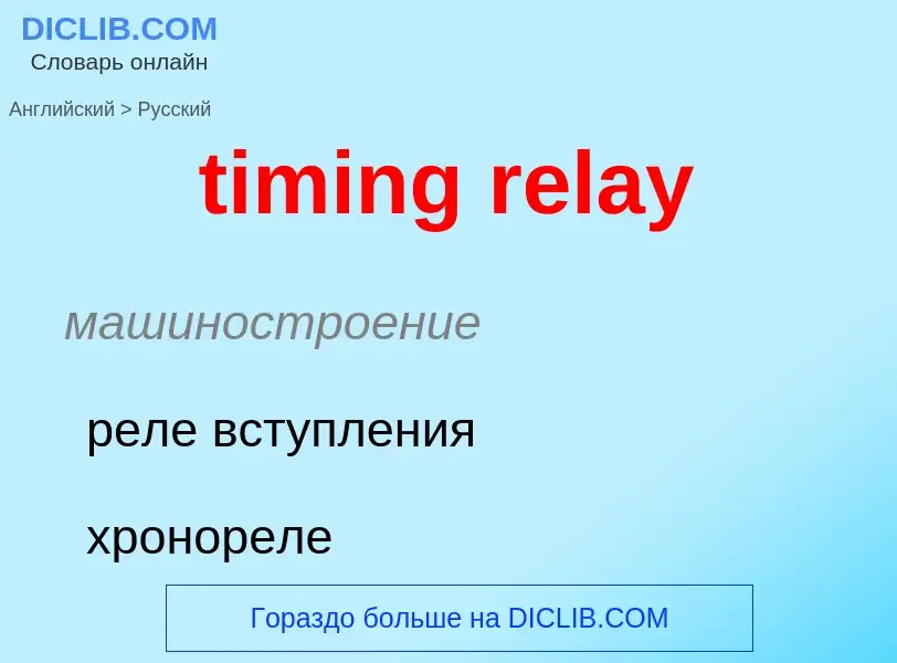 Μετάφραση του &#39timing relay&#39 σε Ρωσικά