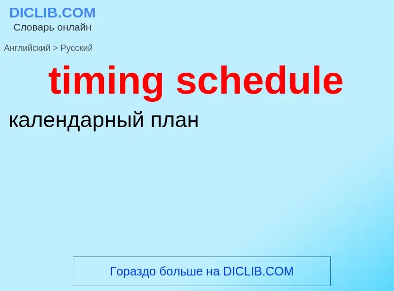 What is the Russian for timing schedule? Translation of &#39timing schedule&#39 to Russian