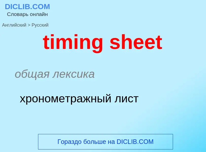 Как переводится timing sheet на Русский язык