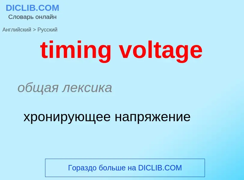 Как переводится timing voltage на Русский язык