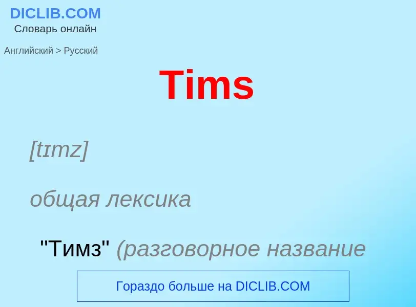 What is the الروسية for Tims? Translation of &#39Tims&#39 to الروسية