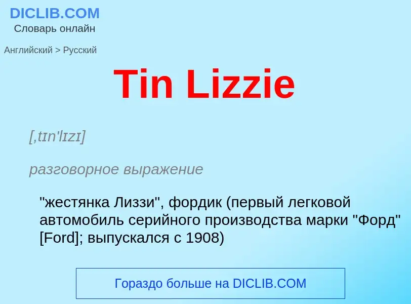 ¿Cómo se dice Tin Lizzie en Ruso? Traducción de &#39Tin Lizzie&#39 al Ruso