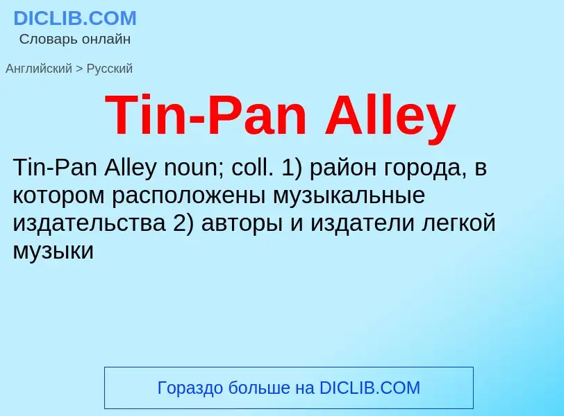 What is the الروسية for Tin-Pan Alley? Translation of &#39Tin-Pan Alley&#39 to الروسية