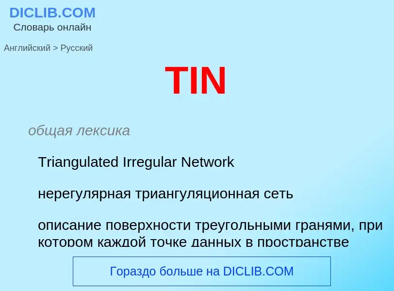 What is the الروسية for TIN? Translation of &#39TIN&#39 to الروسية