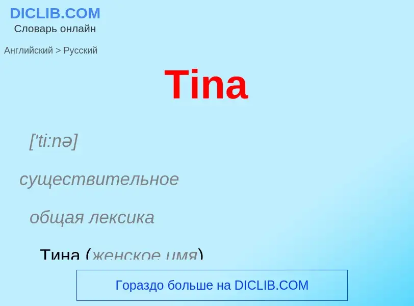 What is the الروسية for Tina? Translation of &#39Tina&#39 to الروسية