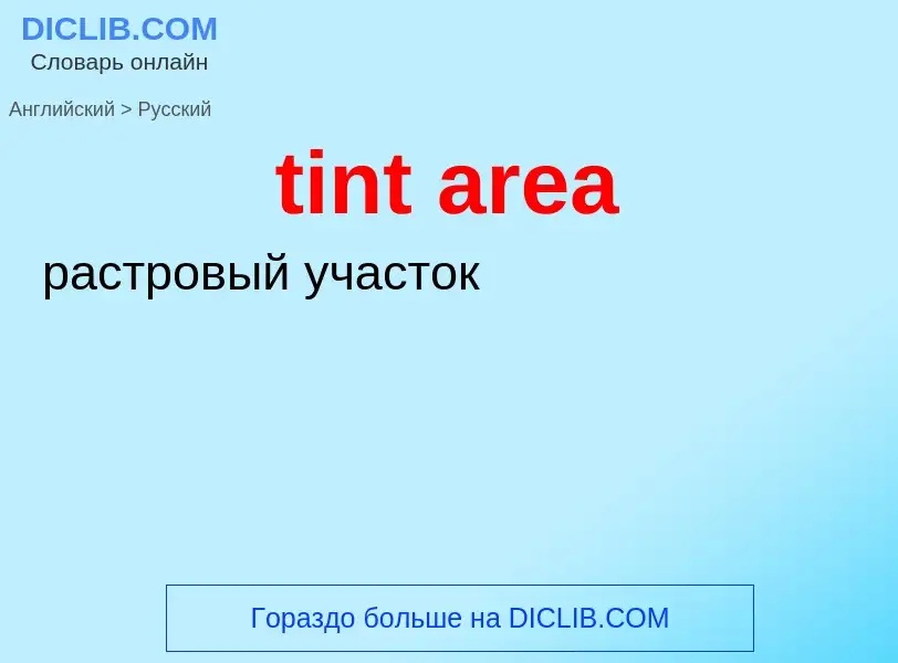 Как переводится tint area на Русский язык