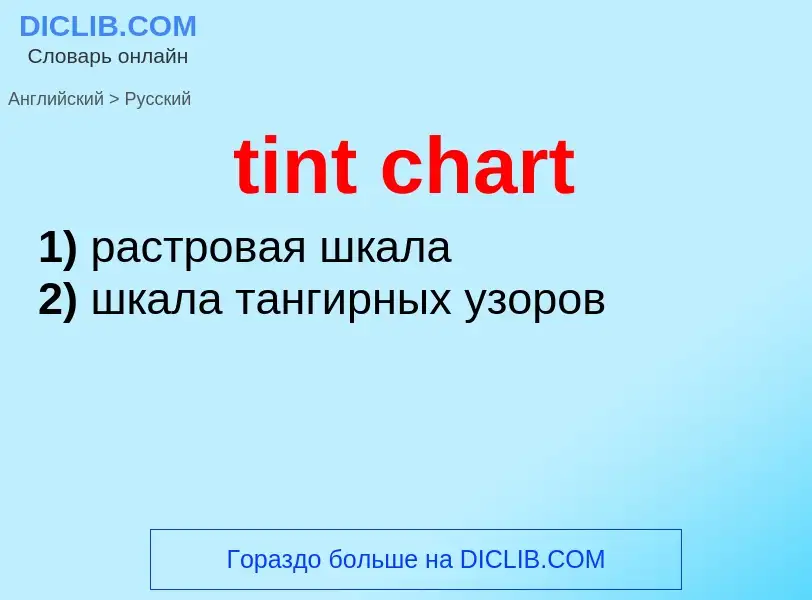 ¿Cómo se dice tint chart en Ruso? Traducción de &#39tint chart&#39 al Ruso