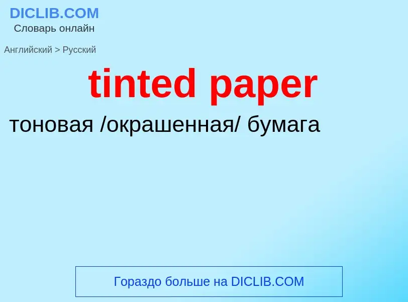 ¿Cómo se dice tinted paper en Ruso? Traducción de &#39tinted paper&#39 al Ruso