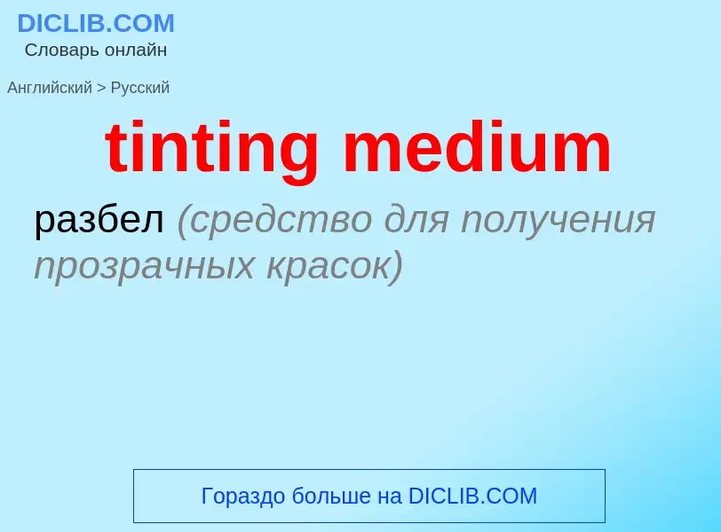 Как переводится tinting medium на Русский язык