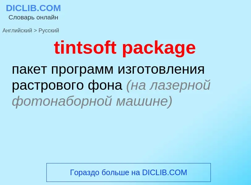 What is the الروسية for tintsoft package? Translation of &#39tintsoft package&#39 to الروسية