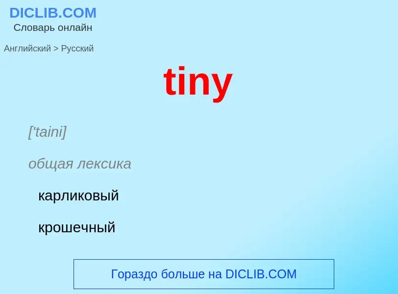 ¿Cómo se dice tiny en Ruso? Traducción de &#39tiny&#39 al Ruso