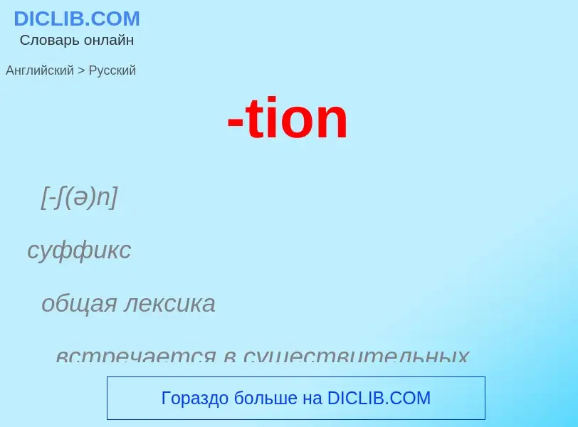 Μετάφραση του &#39-tion&#39 σε Ρωσικά