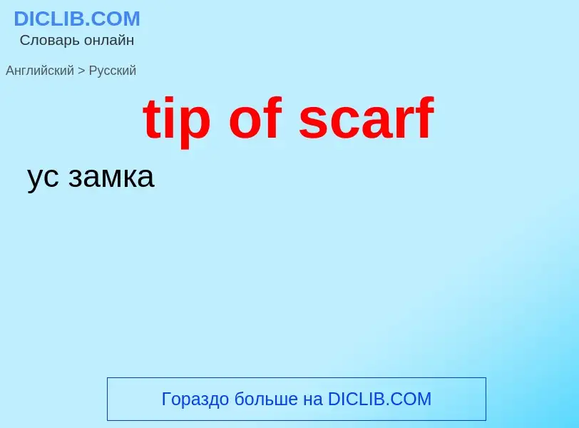 Как переводится tip of scarf на Русский язык