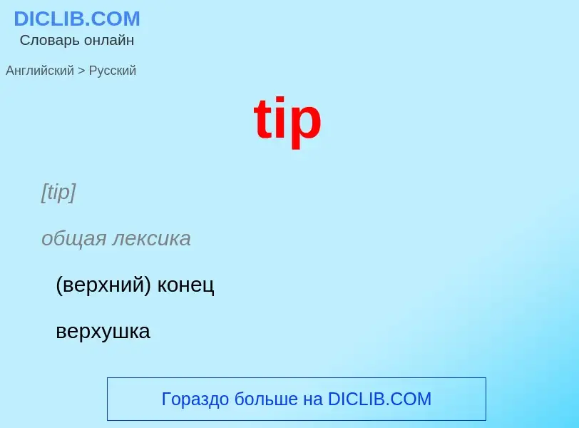 Como se diz tip em Russo? Tradução de &#39tip&#39 em Russo