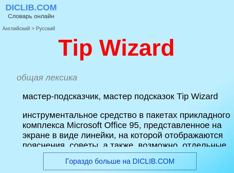 ¿Cómo se dice Tip Wizard en Ruso? Traducción de &#39Tip Wizard&#39 al Ruso