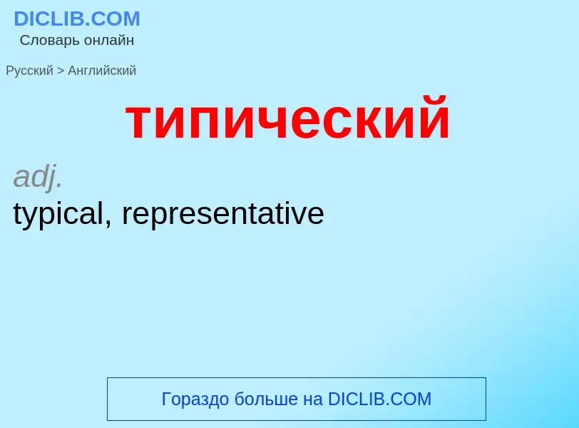 Como se diz типический em Inglês? Tradução de &#39типический&#39 em Inglês