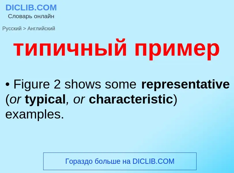 Как переводится типичный пример на Английский язык