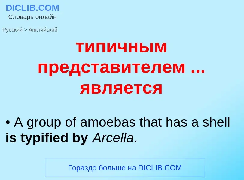 Μετάφραση του &#39типичным представителем ... является&#39 σε Αγγλικά