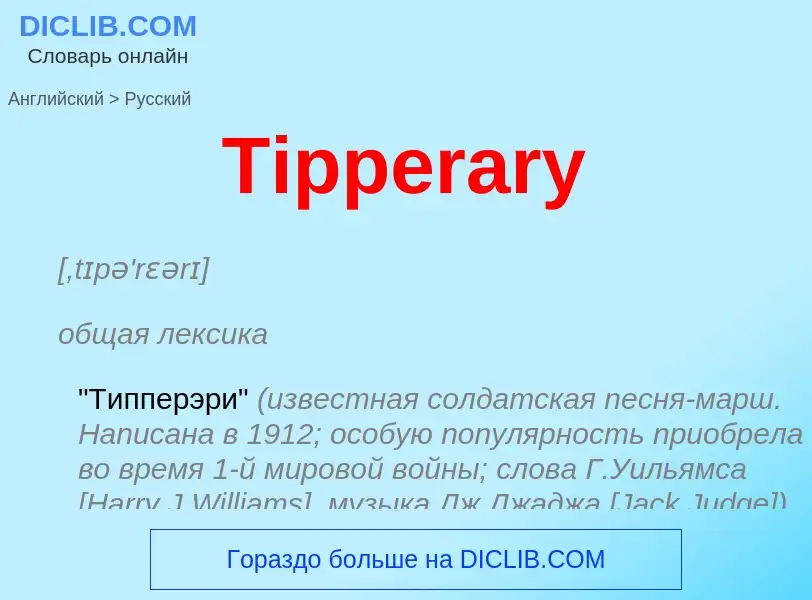 What is the الروسية for Tipperary? Translation of &#39Tipperary&#39 to الروسية